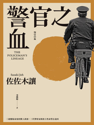 cover image of 警官之血 (上／下冊)